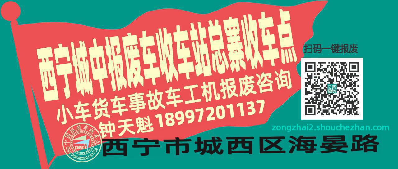 西宁城中报废车收车站总寨收车点
